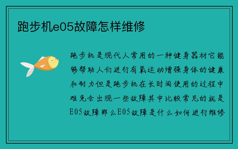 跑步机e05故障怎样维修