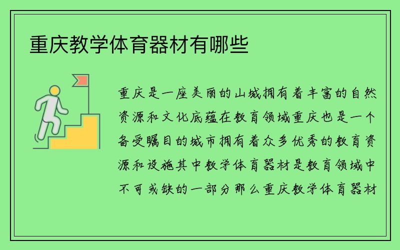 重庆教学体育器材有哪些