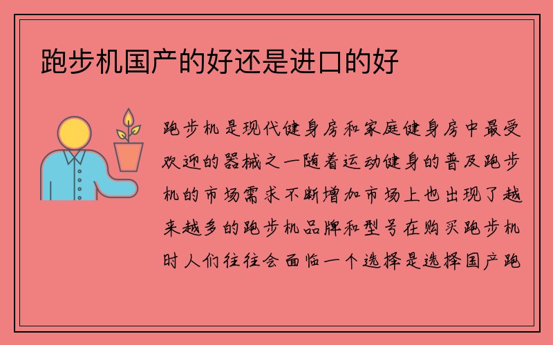 跑步机国产的好还是进口的好