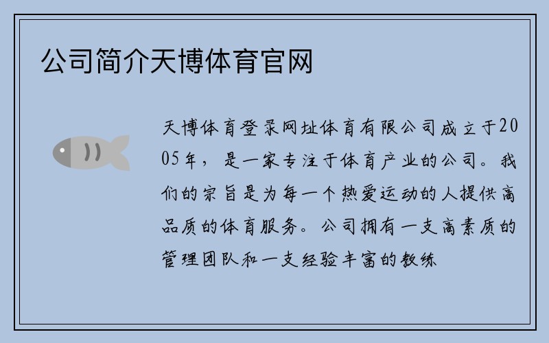 公司简介天博体育官网