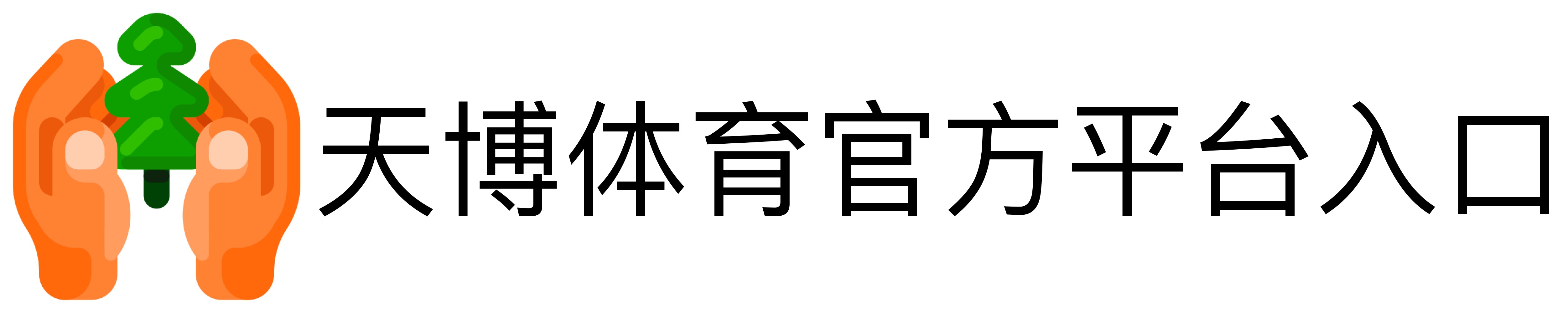 天博体育官方平台入口